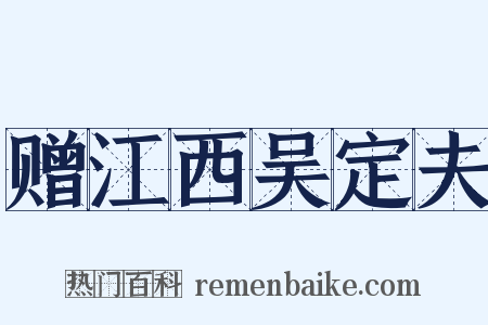 赠江西吴定夫是什么意思的图片